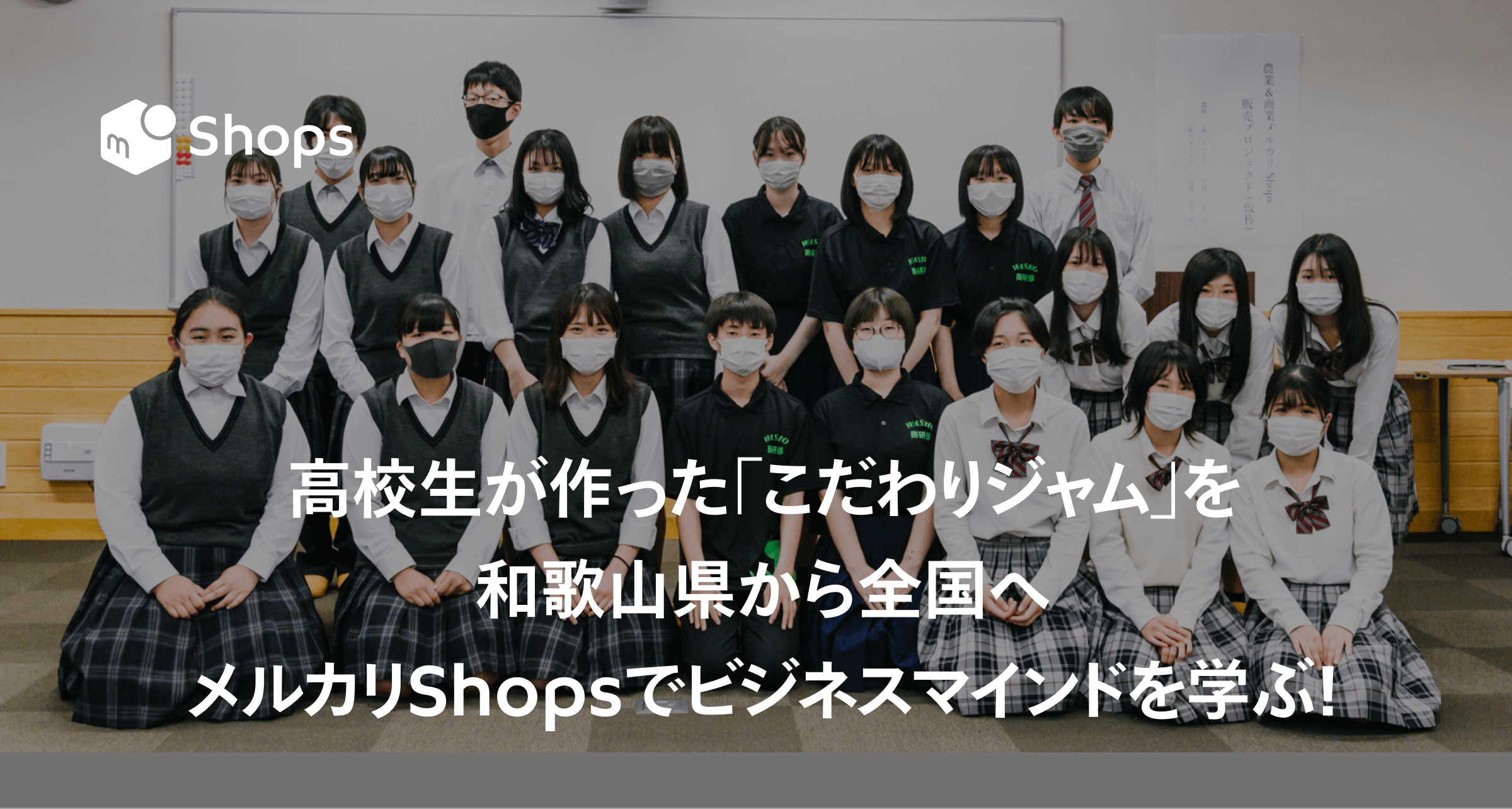 高校生が作った「こだわりジャム」を和歌山県から全国へ。メルカリShopsでビジネスマインドを学ぶ！