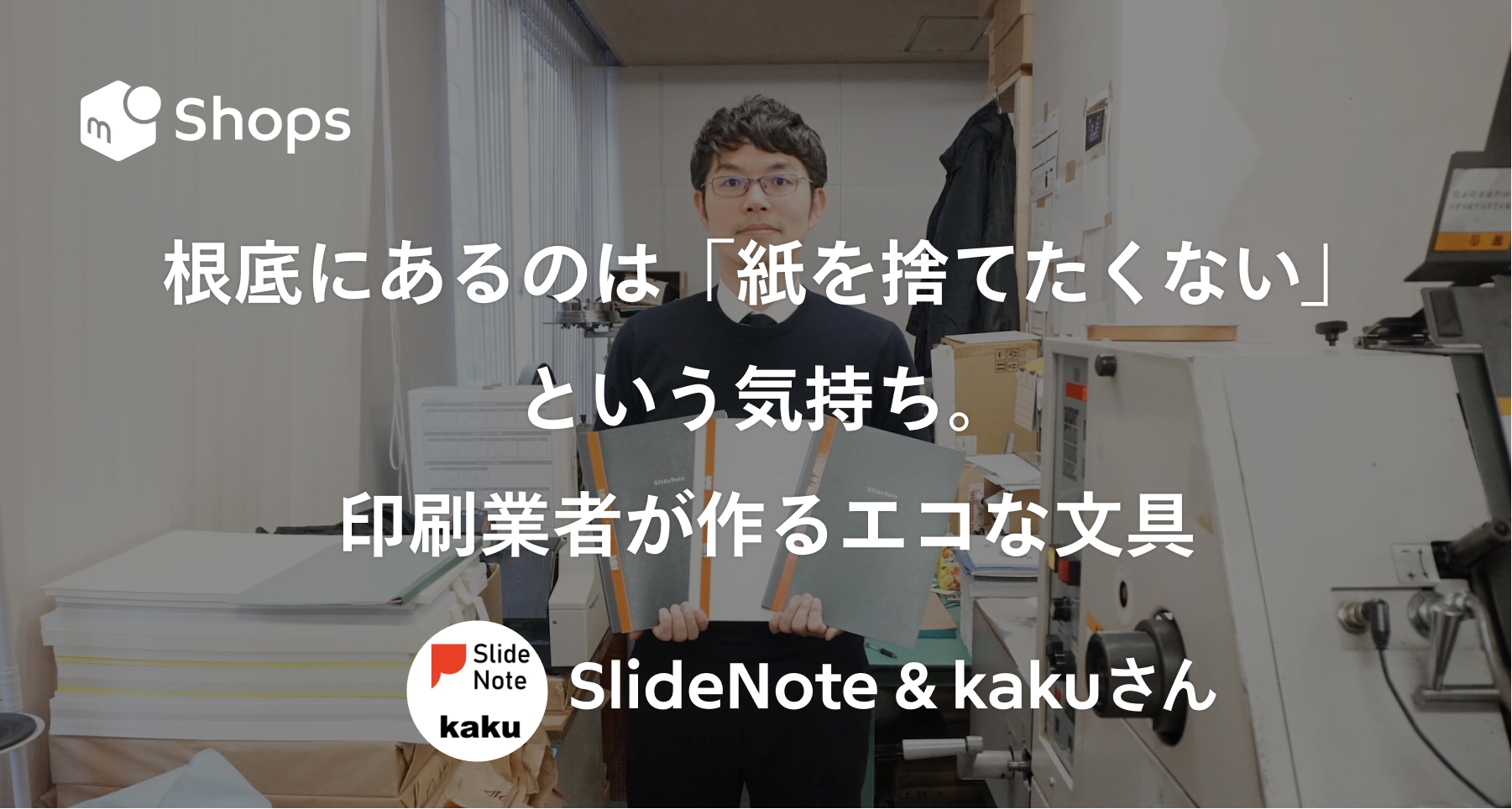 根底にあるのは「紙を捨てたくない」という気持ち。印刷業者が作るエコな文具「SlideNote & kaku」さん