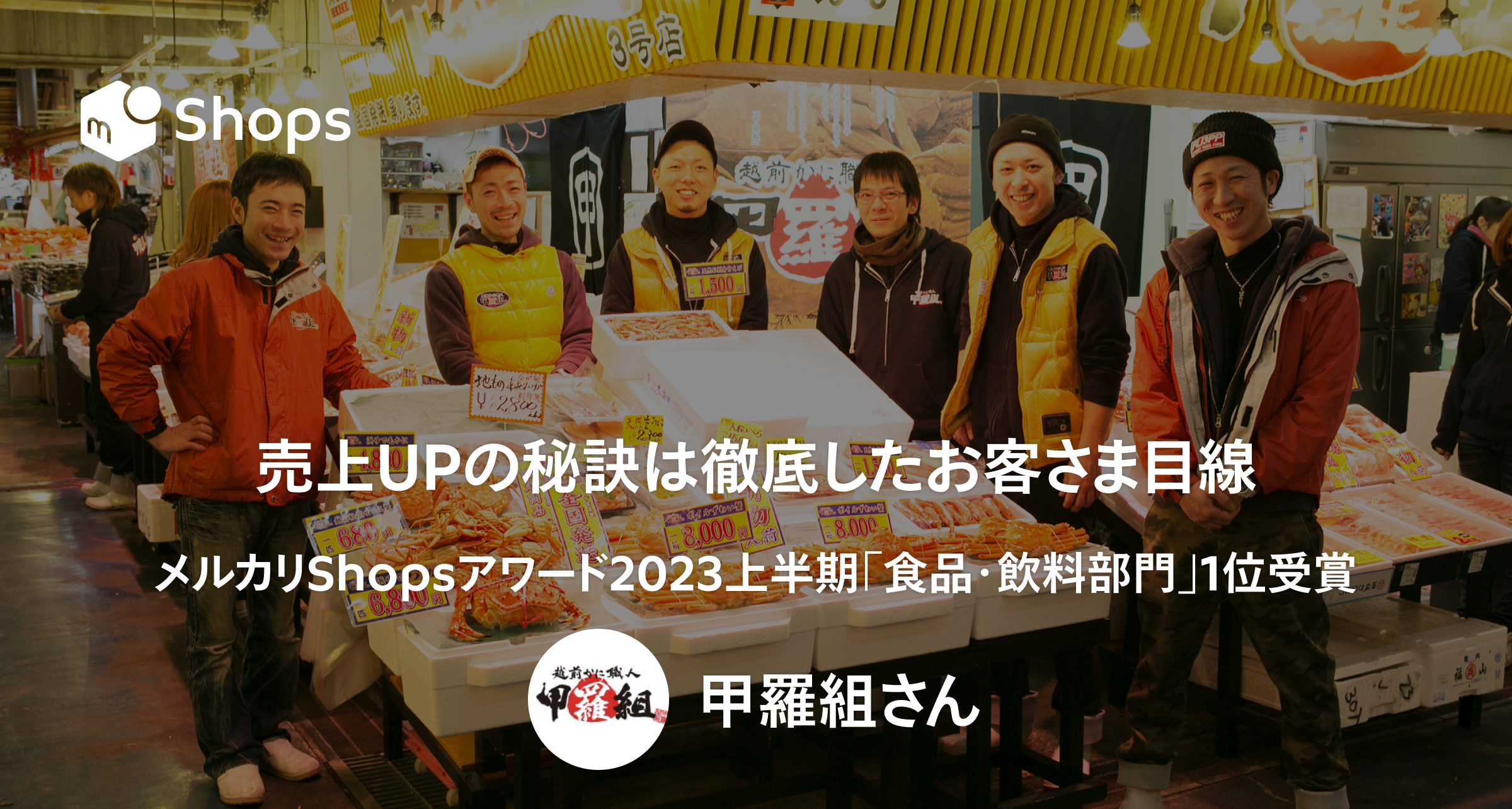 メルカリShopsアワード2023上半期「食品・飲料部門」1位受賞！売上UPの秘訣は徹底したお客さま目線。「甲羅組」さん