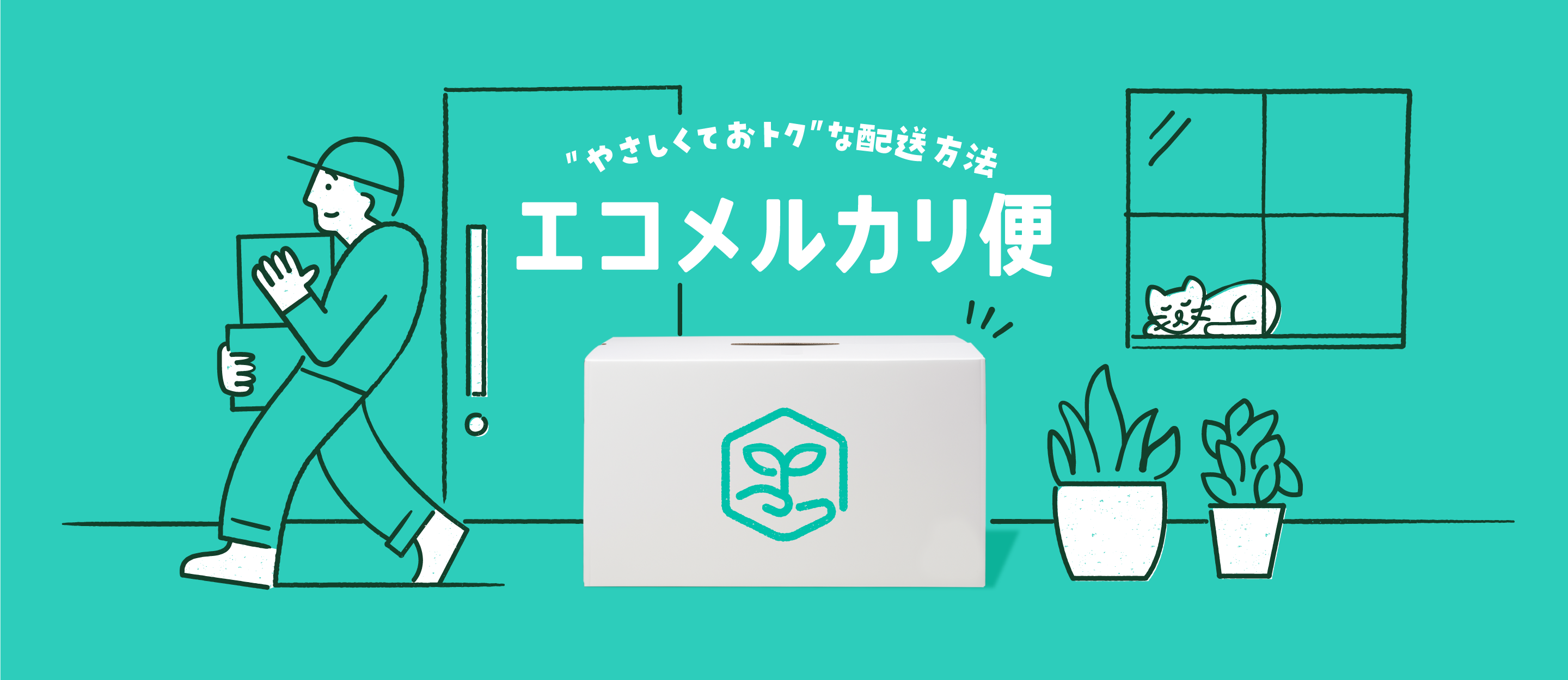 エコメルカリ便