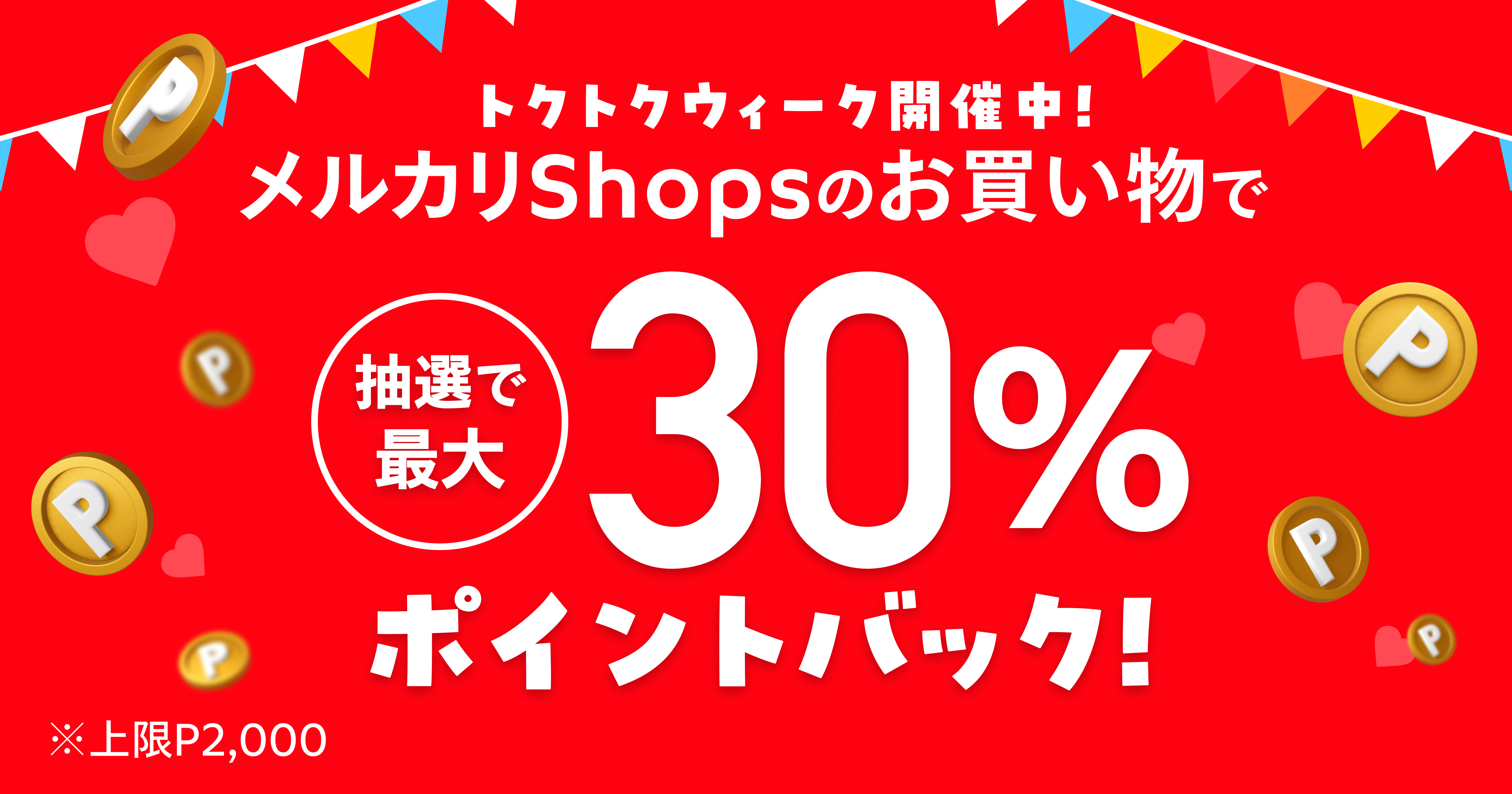 【2/1~2/8】メルカリShopsのお買い物で最大30％還元キャンペーン！