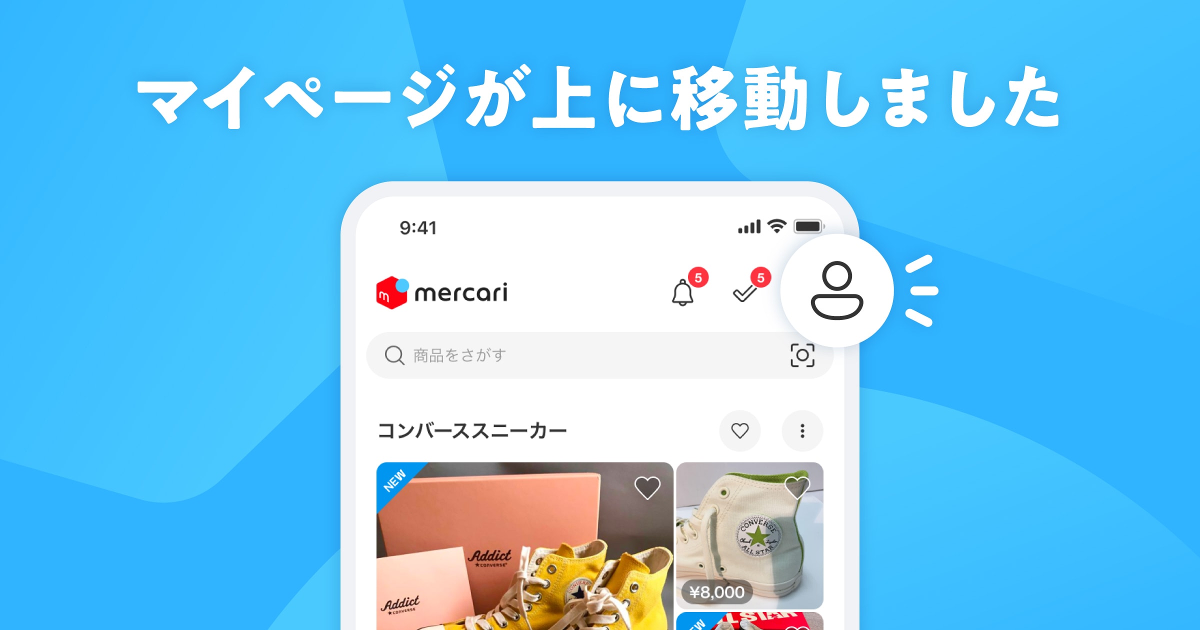 メルカリアプリの「マイページ」が上に移動しました